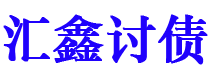 恩施讨债公司